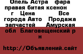 Опель Астра J фара правая битая ксенон 2013г › Цена ­ 3 000 - Все города Авто » Продажа запчастей   . Амурская обл.,Благовещенский р-н